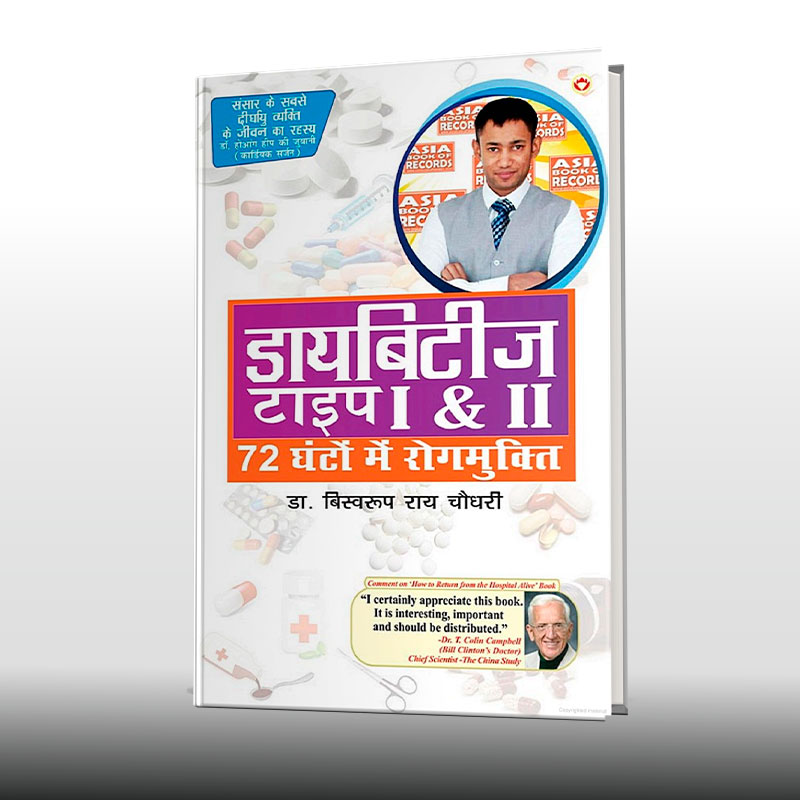 Diabetes type I&II book in hindi by dr biswaroop roy chowdhury