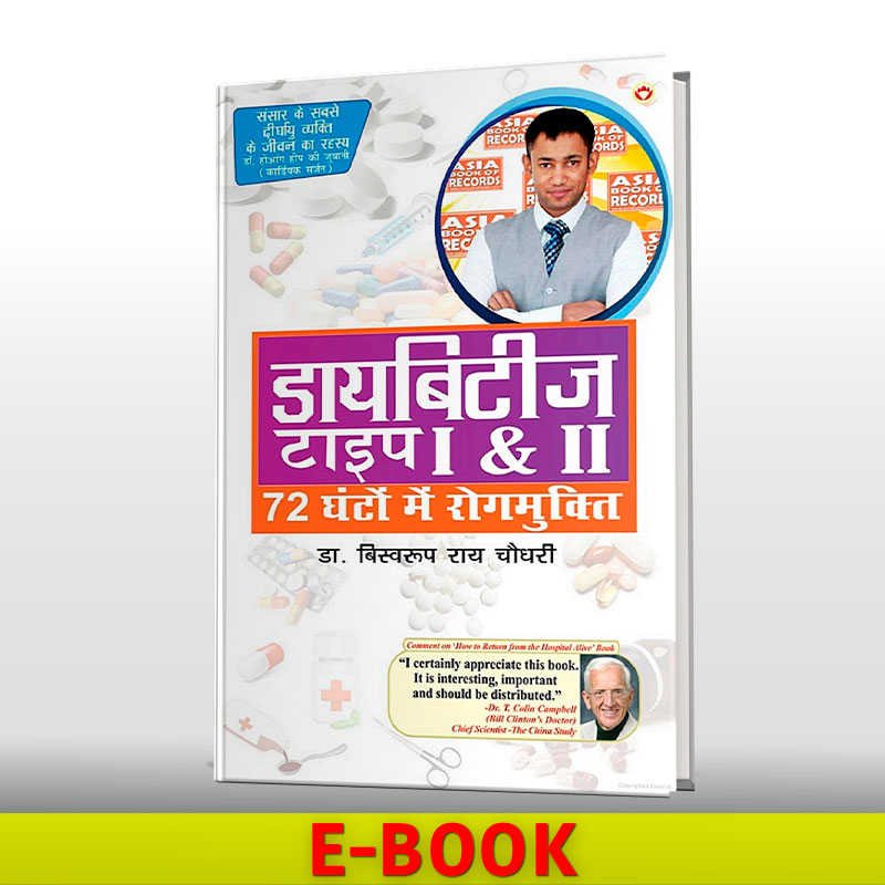 E-Book - Diabetes Type I & II (Hindi)
