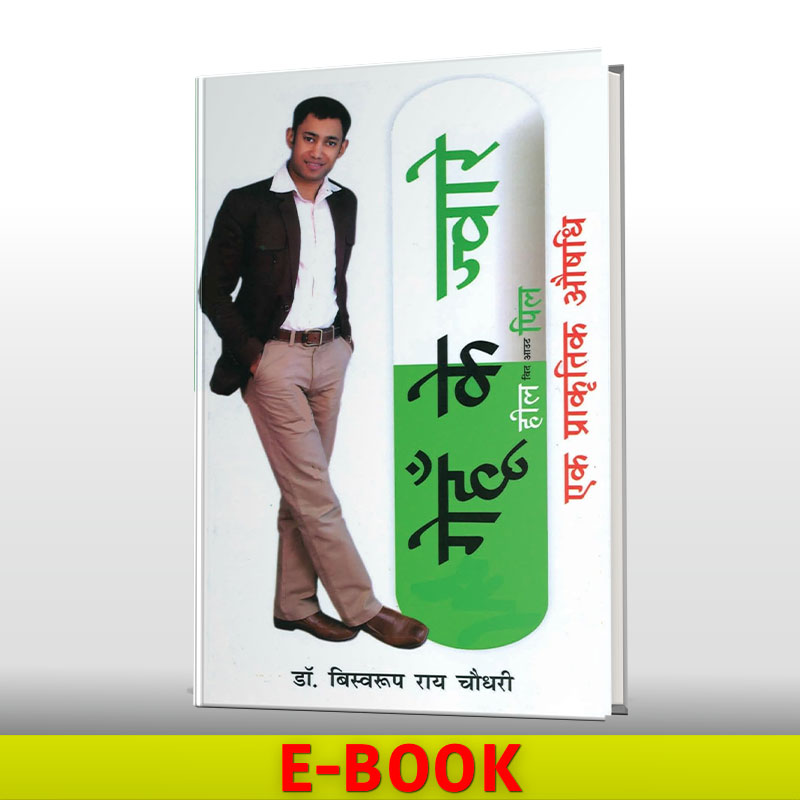 E-book -Heal Without Pill (Hindi)